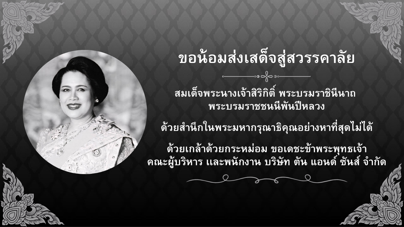 ขอน้อมส่งเสด็จสู่สวรรคาลัย